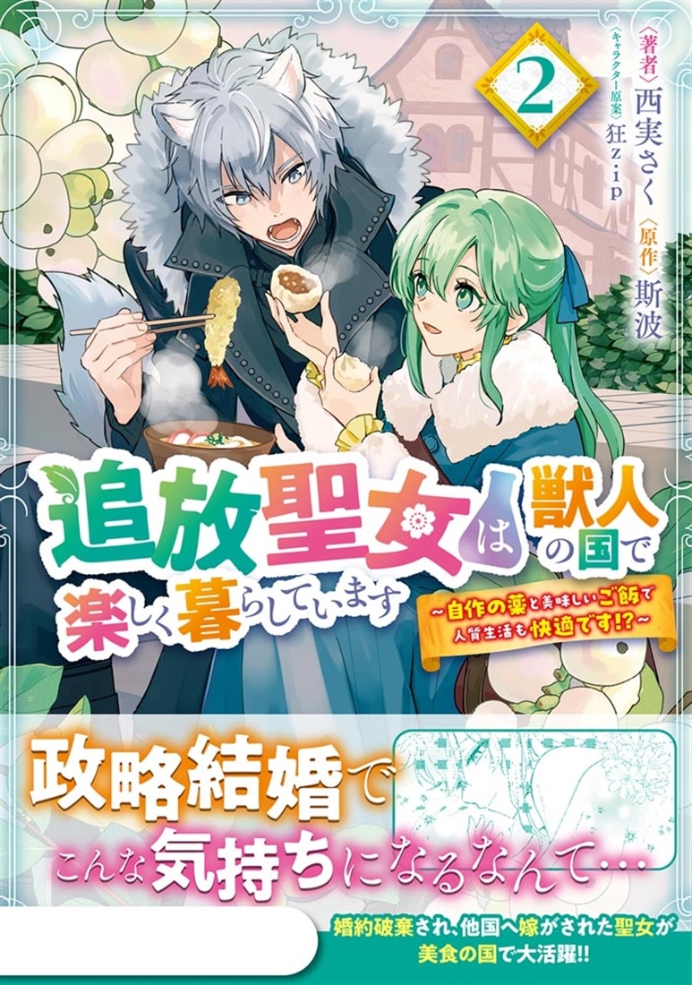 追放聖女は獣人の国で楽しく暮らしています　～自作の薬と美味しいご飯で人質生活も快適です!?～　2