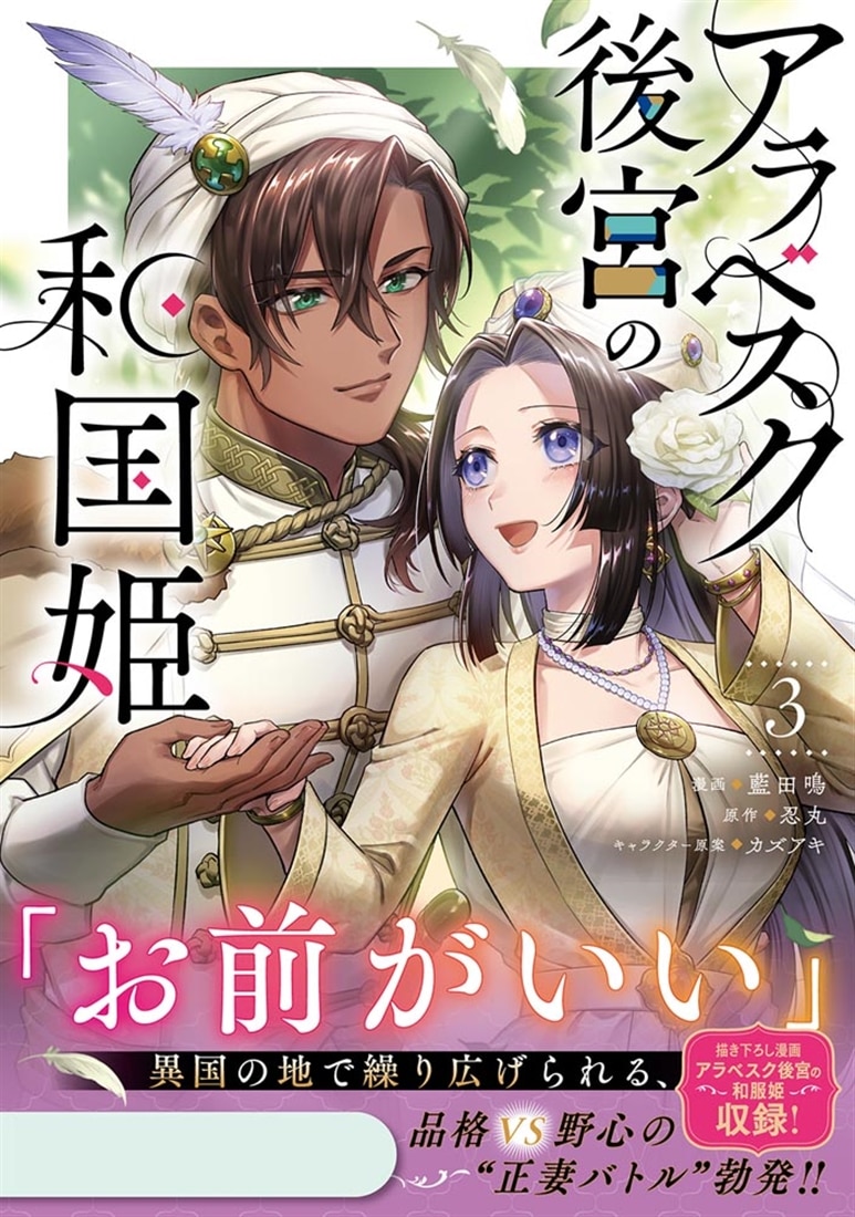 アラベスク後宮の和国姫　３