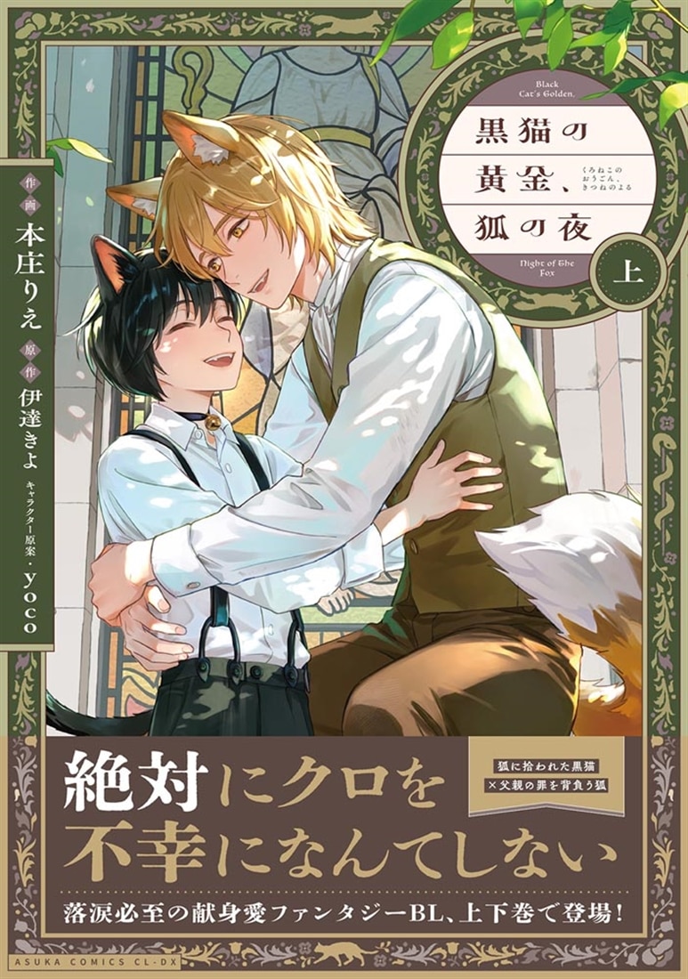 黒猫の黄金、狐の夜 上