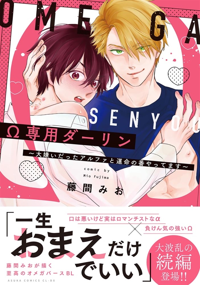 Ω専用ダーリン～大嫌いだったアルファと運命の番やってます～