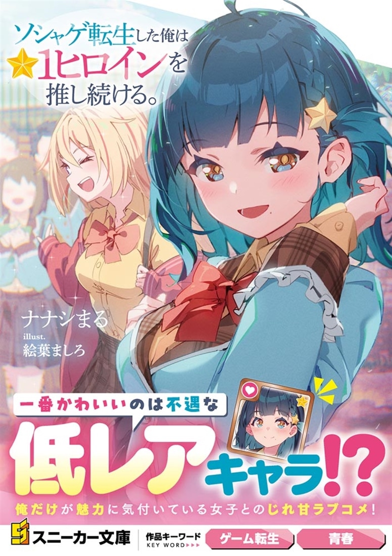 ソシャゲ転生した俺は★１ヒロインを推し続ける。