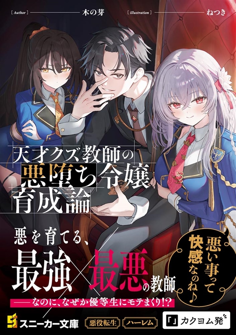 天才クズ教師の悪堕ち令嬢育成論