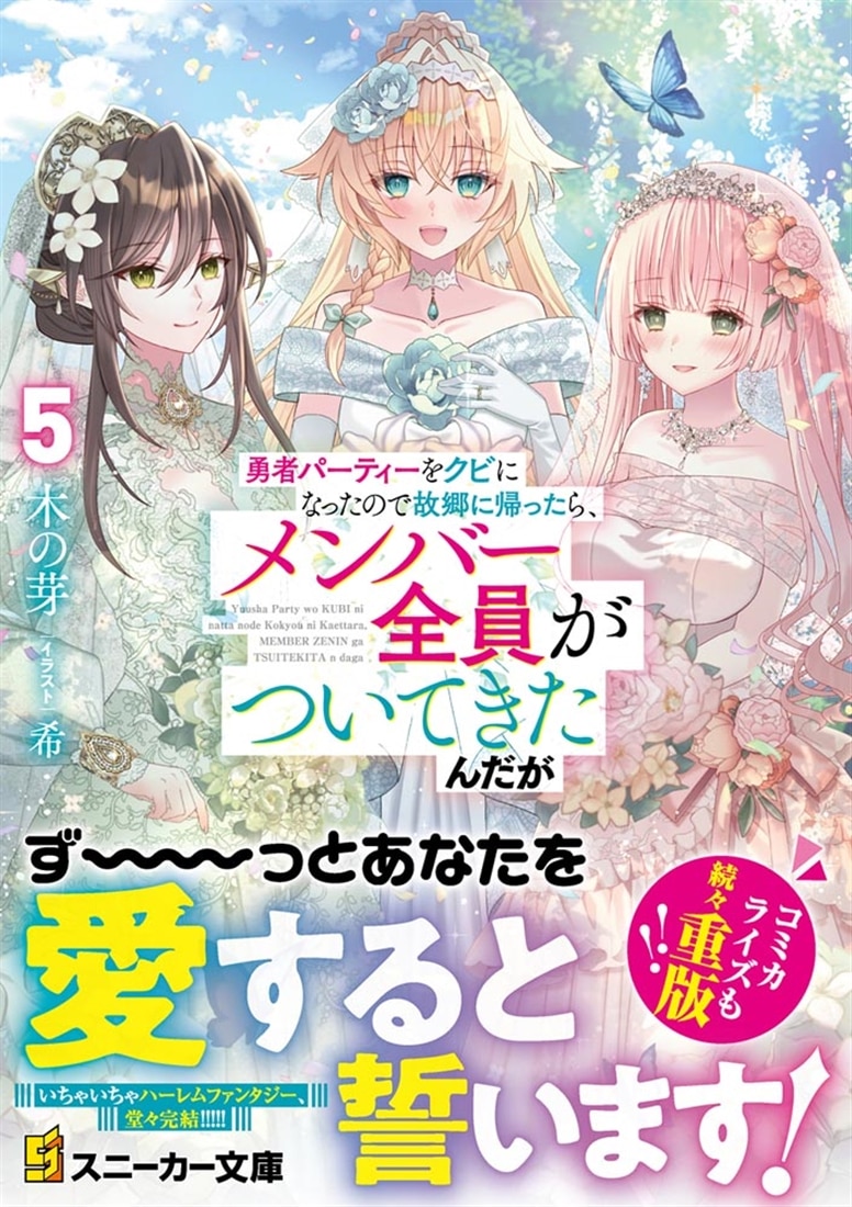 勇者パーティーをクビになったので故郷に帰ったら、メンバー全員がついてきたんだが５