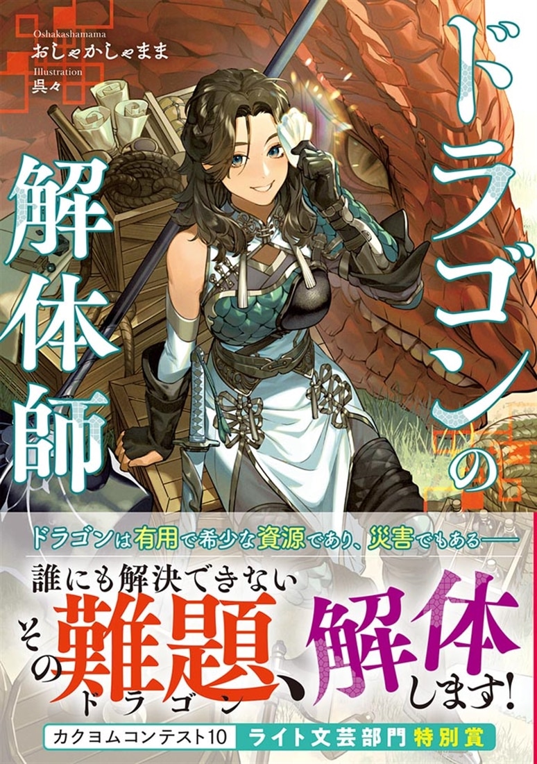 ドラゴンの解体師