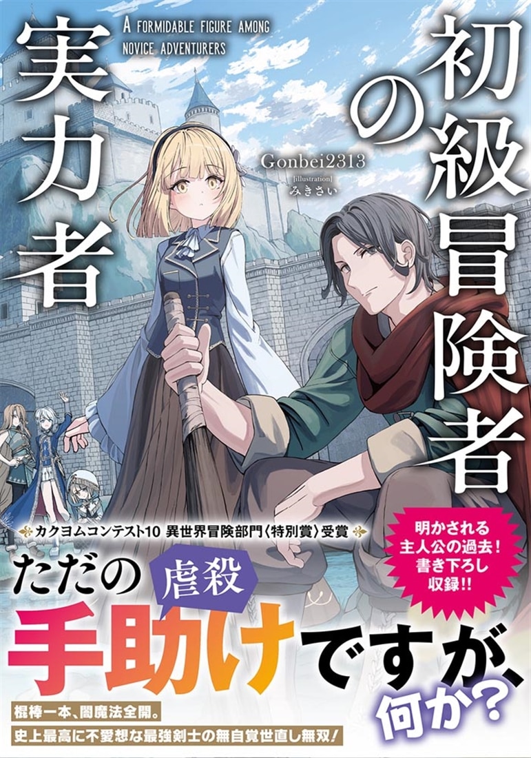 初級冒険者の実力者