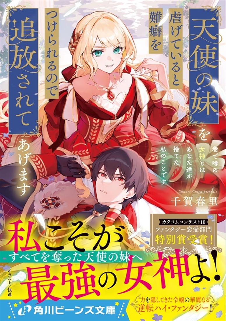 天使の妹を虐げていると難癖をつけられるので追放されてあげます 巷で噂の女神とはあなた達が捨てた私のことです