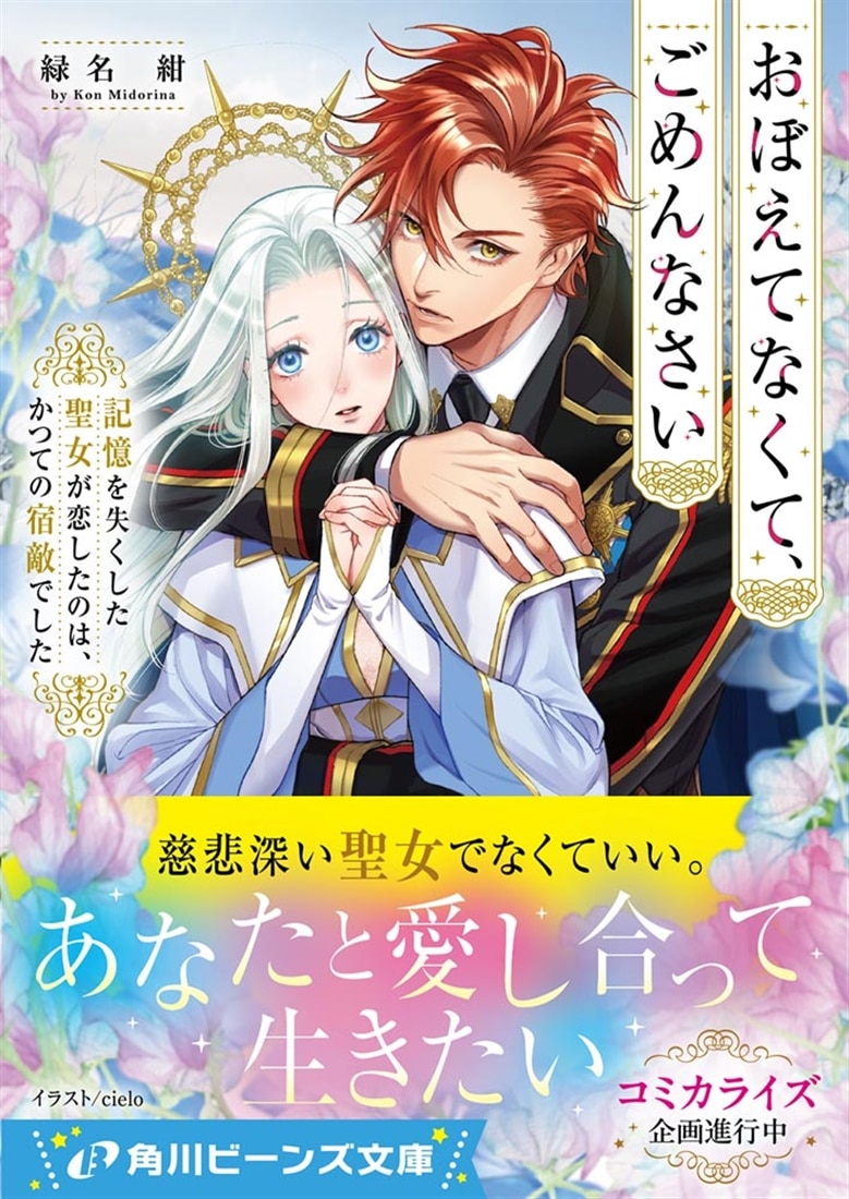 おぼえてなくて、ごめんなさい 記憶を失くした聖女が恋したのは、かつての宿敵でした