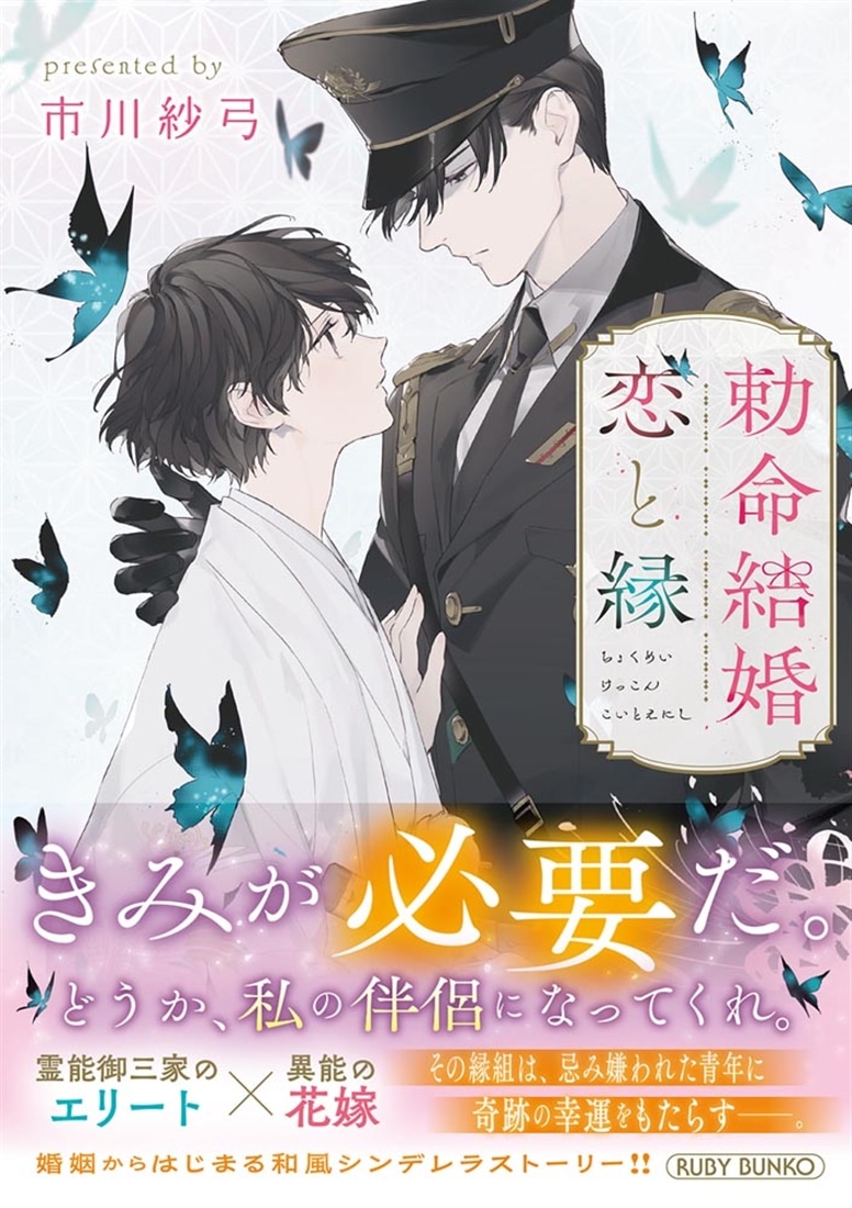 勅命結婚　恋と縁