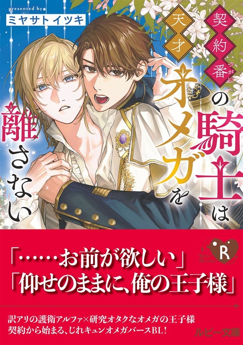 契約番の騎士は天才オメガを離さない