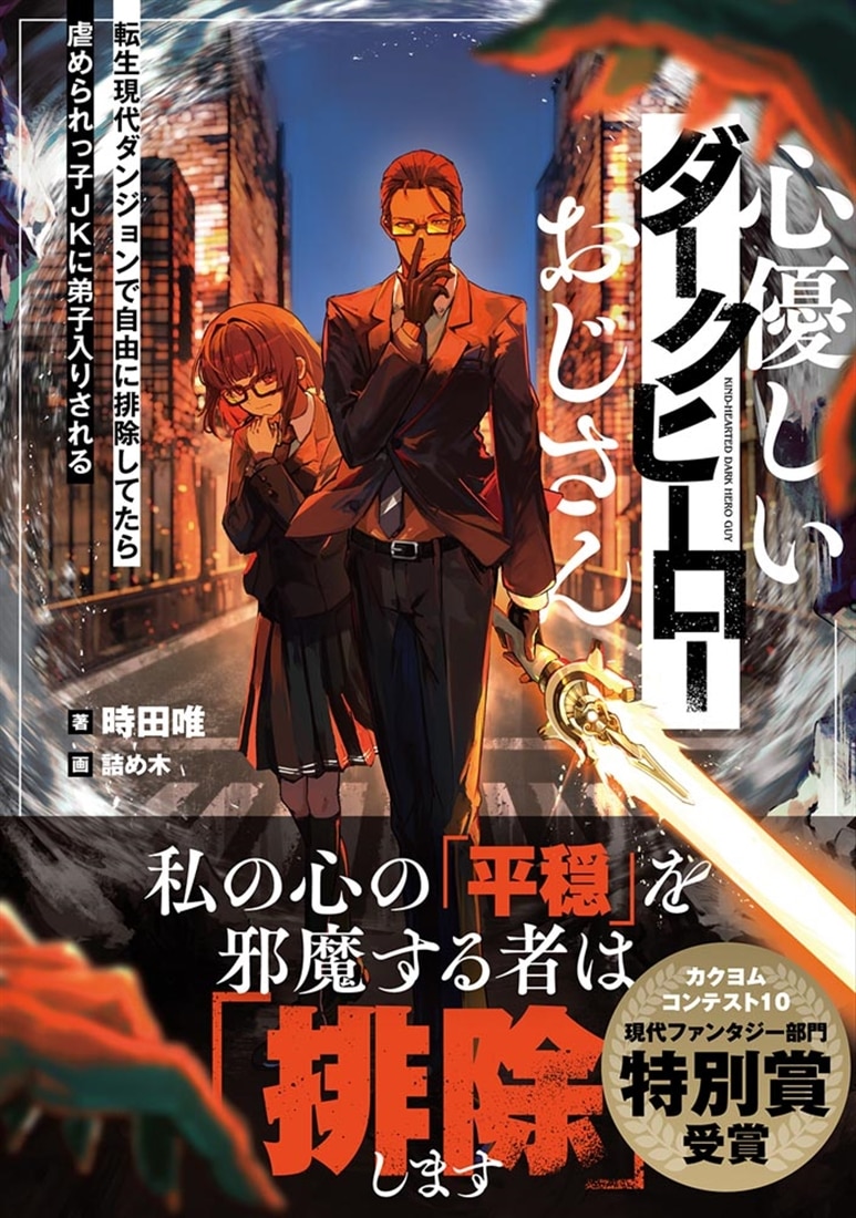 心優しいダークヒーローおじさん 転生現代ダンジョンで自由に排除してたら虐められっ子JKに弟子入りされる