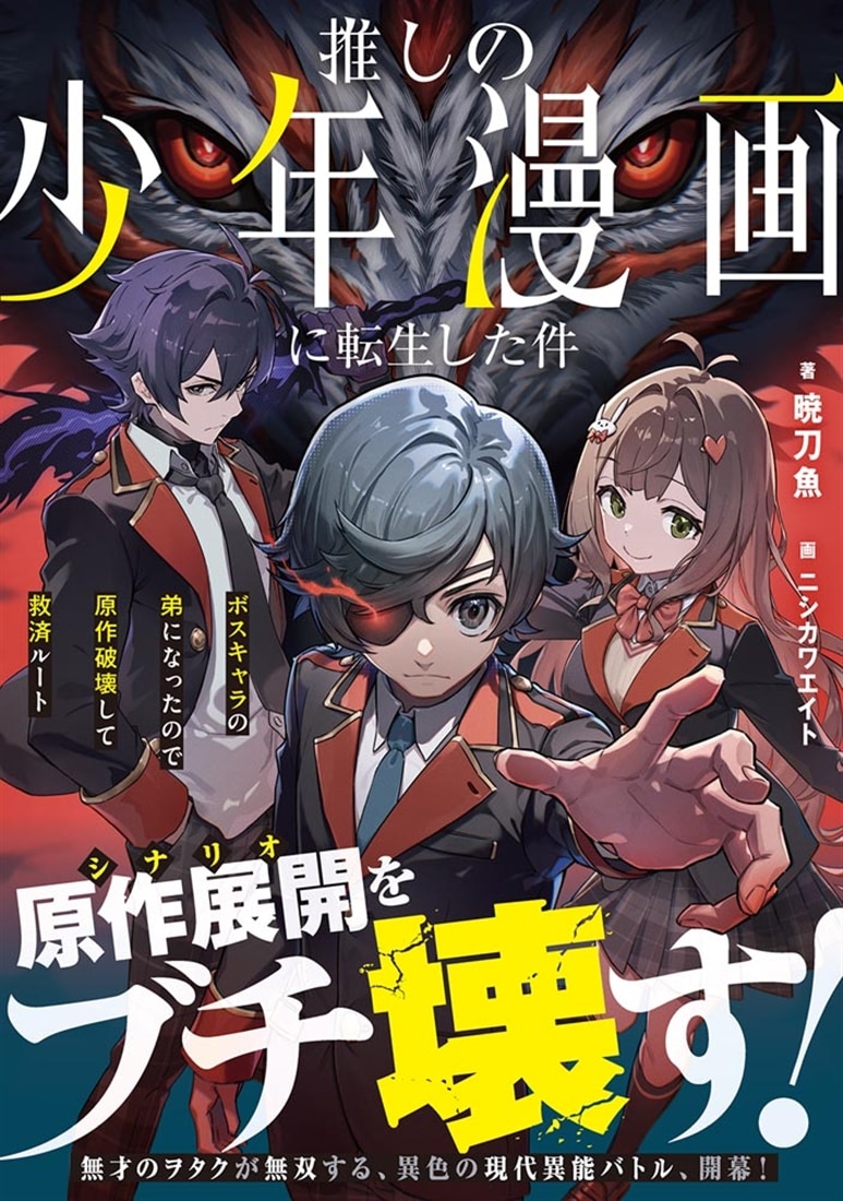 推しの少年漫画に転生した件 ボスキャラの弟になったので原作破壊して救済ルート