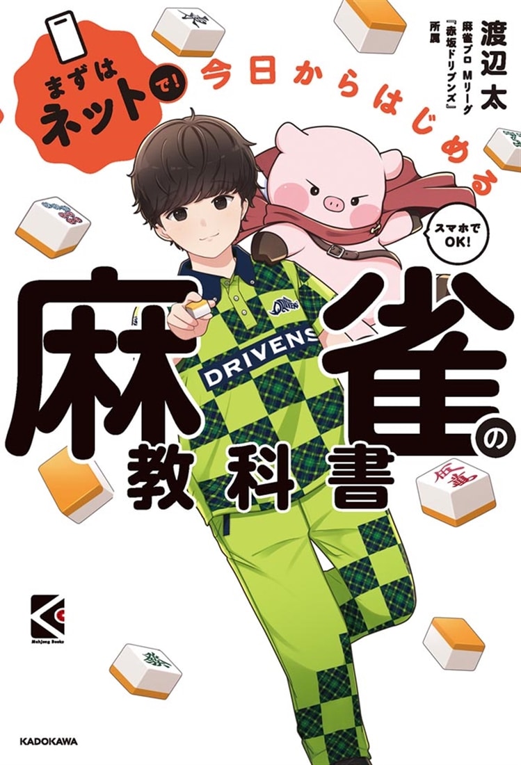まずはネットで！ 今日からはじめる麻雀の教科書