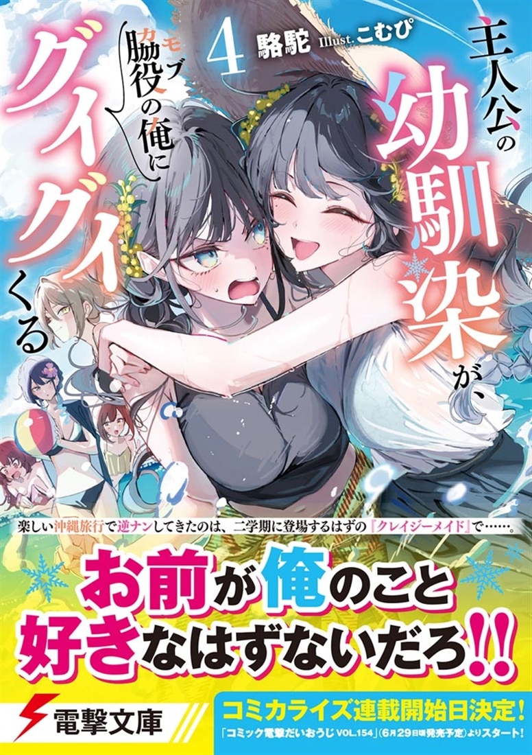 主人公の幼馴染が、脇役の俺にグイグイくる４