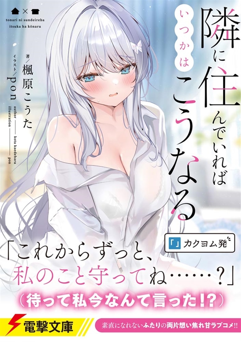 隣に住んでいればいつかはこうなる