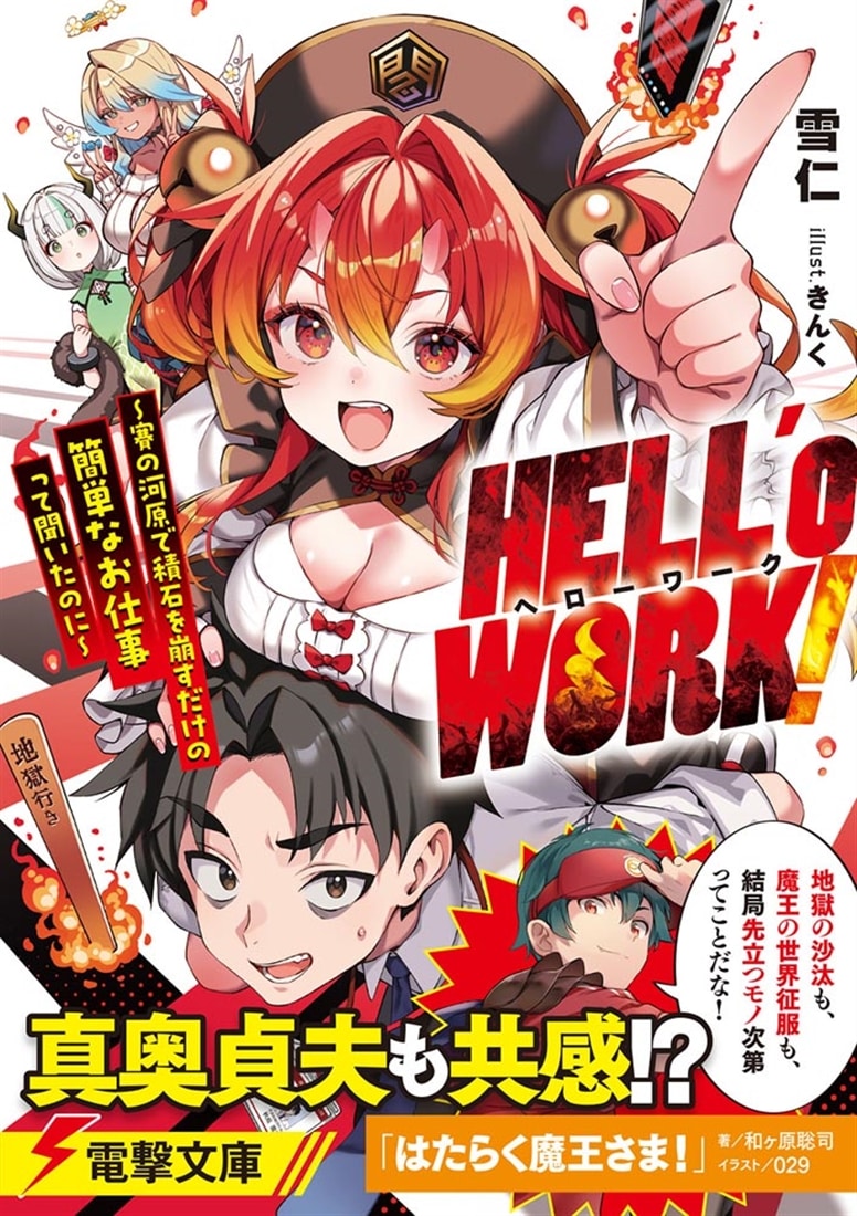 HELL’o WORK！ ～賽の河原で積石を崩すだけの簡単なお仕事って聞いたのに～