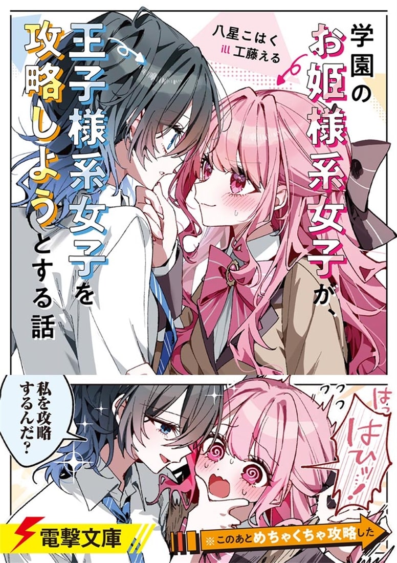 学園のお姫様系女子が、王子様系女子を攻略しようとする話
