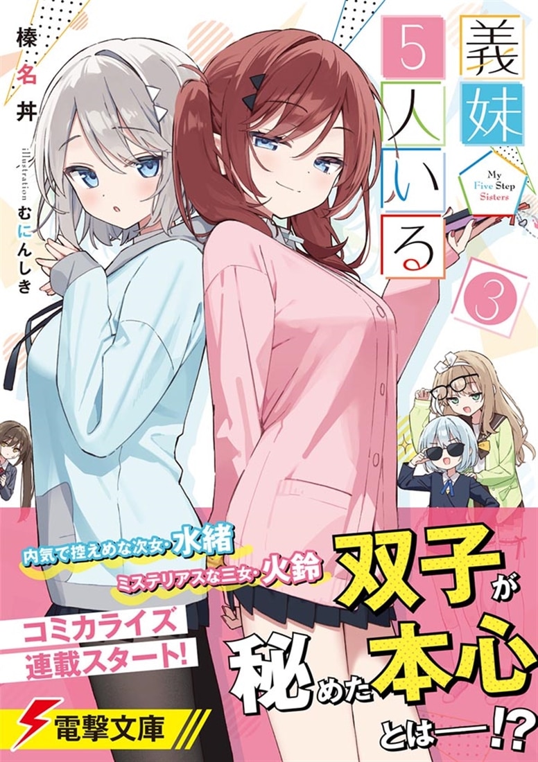 義妹５人いる（３）