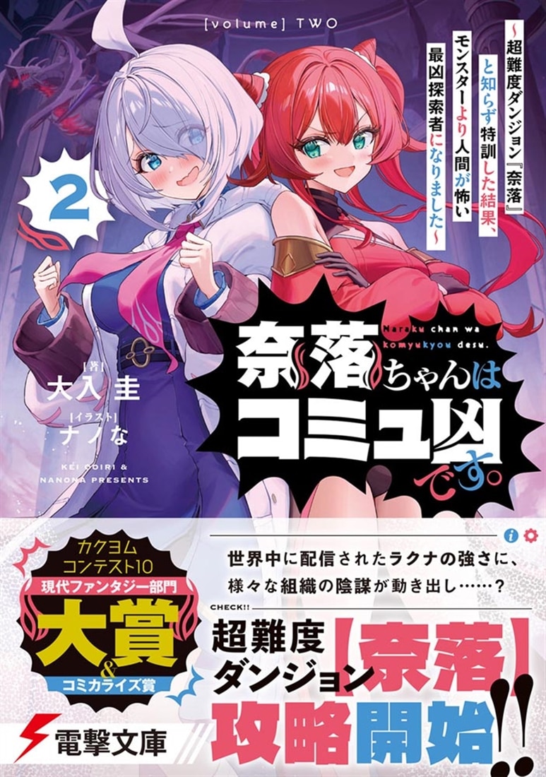 奈落ちゃんはコミュ凶です。２ ～超難度ダンジョン『奈落』と知らず特訓した結果、モンスターより人間が怖い最凶探索者になりました～