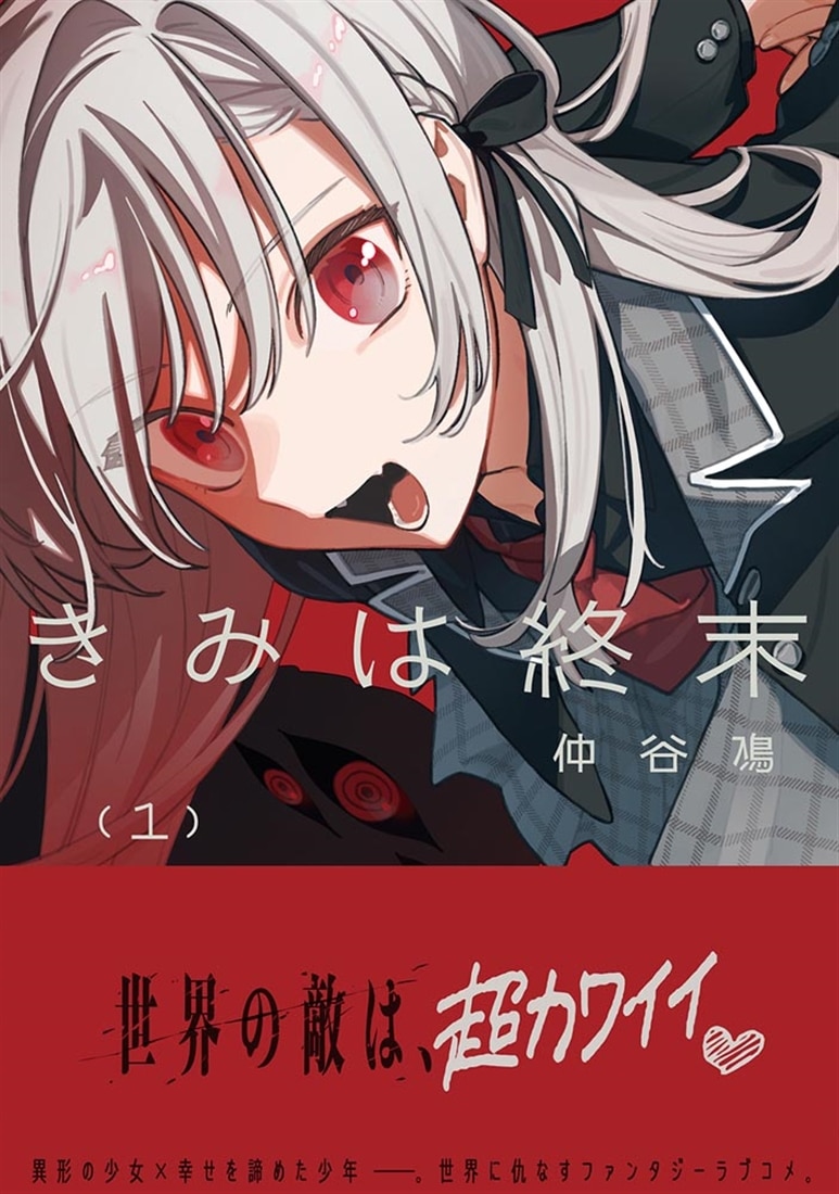 きみは終末（1）