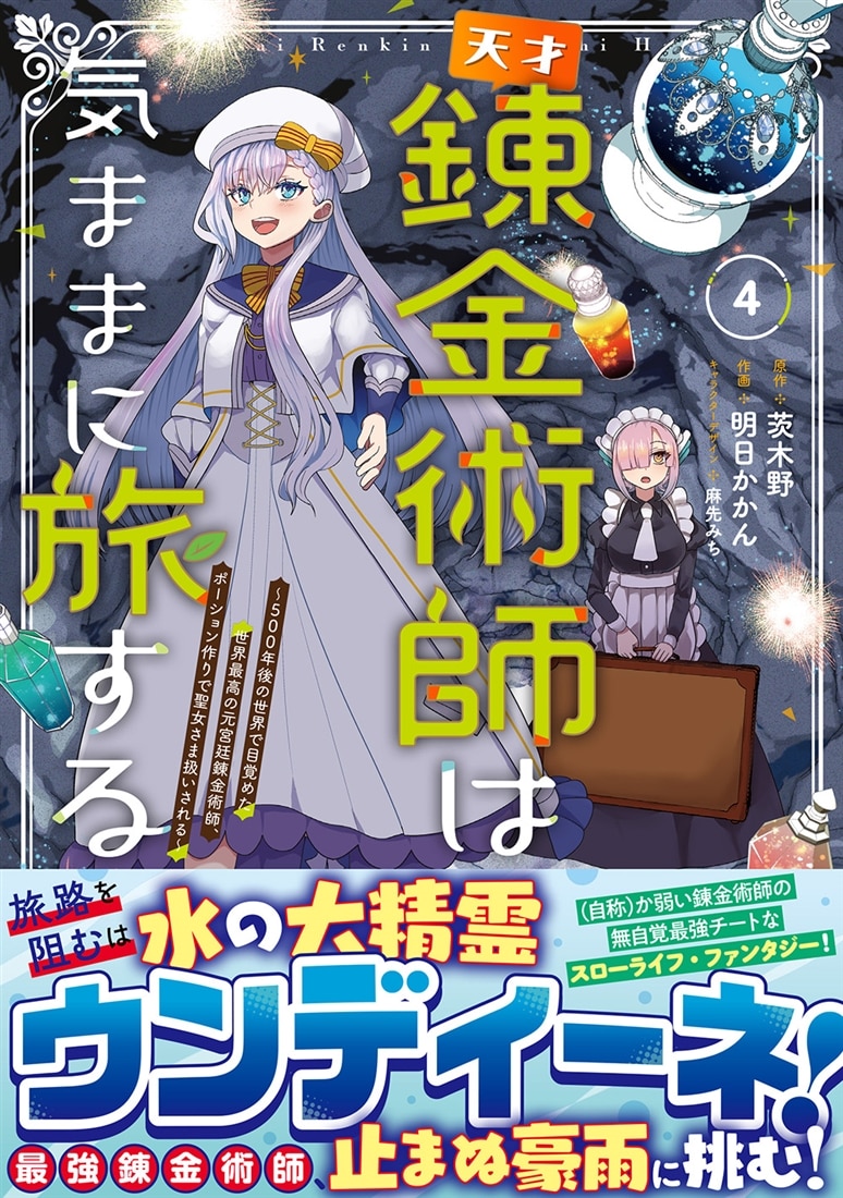 天才錬金術師は気ままに旅する４ ～５００年後の世界で目覚めた世界最高の元宮廷錬金術師、ポーション作りで聖女さま扱いされる～