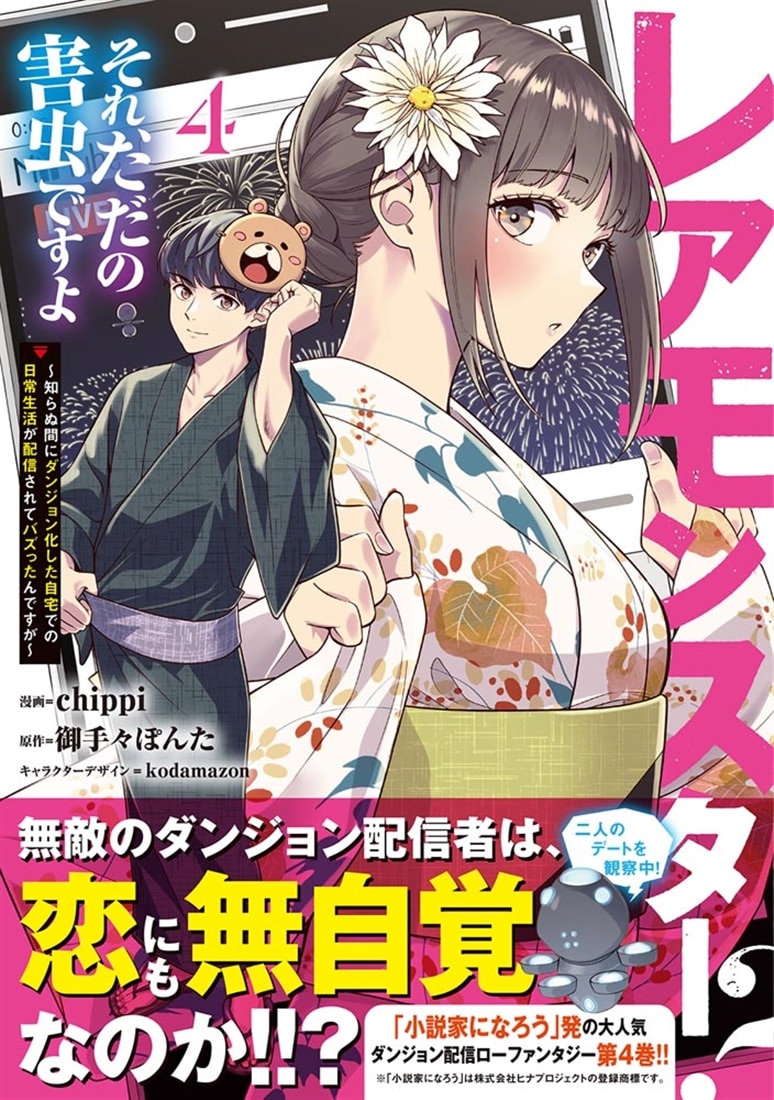 レアモンスター？それ、ただの害虫ですよ　4 ～知らぬ間にダンジョン化した自宅での日常生活が配信されてバズったんですが～