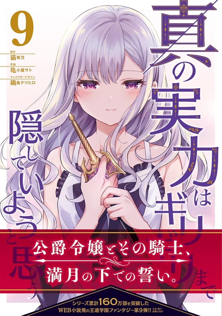 真の実力はギリギリまで隠していようと思う 9