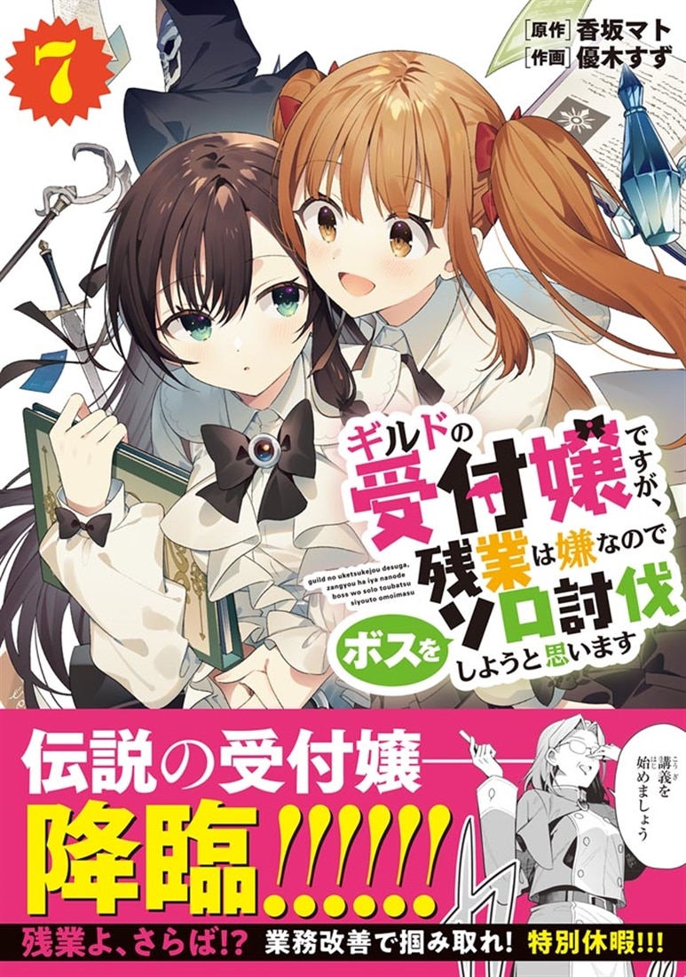 ギルドの受付嬢ですが、残業は嫌なのでボスをソロ討伐しようと思います７