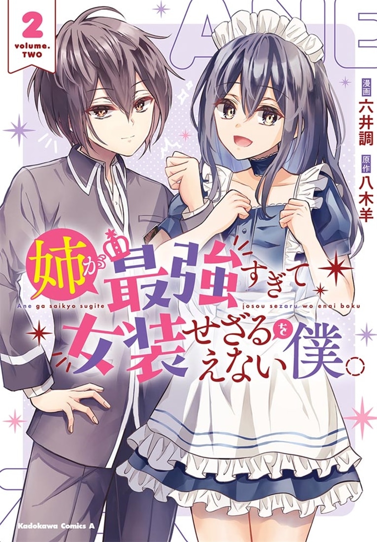 姉が最強すぎて女装せざるをえない僕。　２