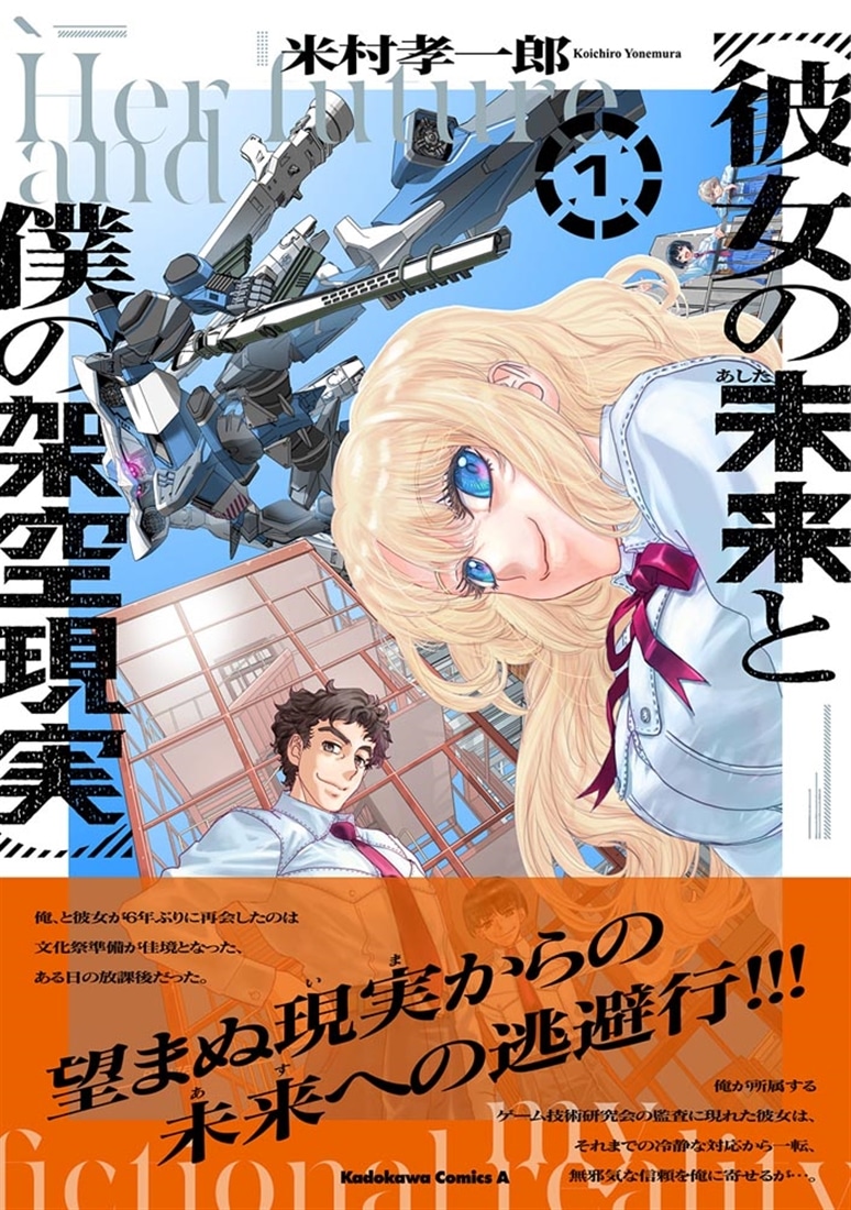 彼女の未来と僕の架空現実　１