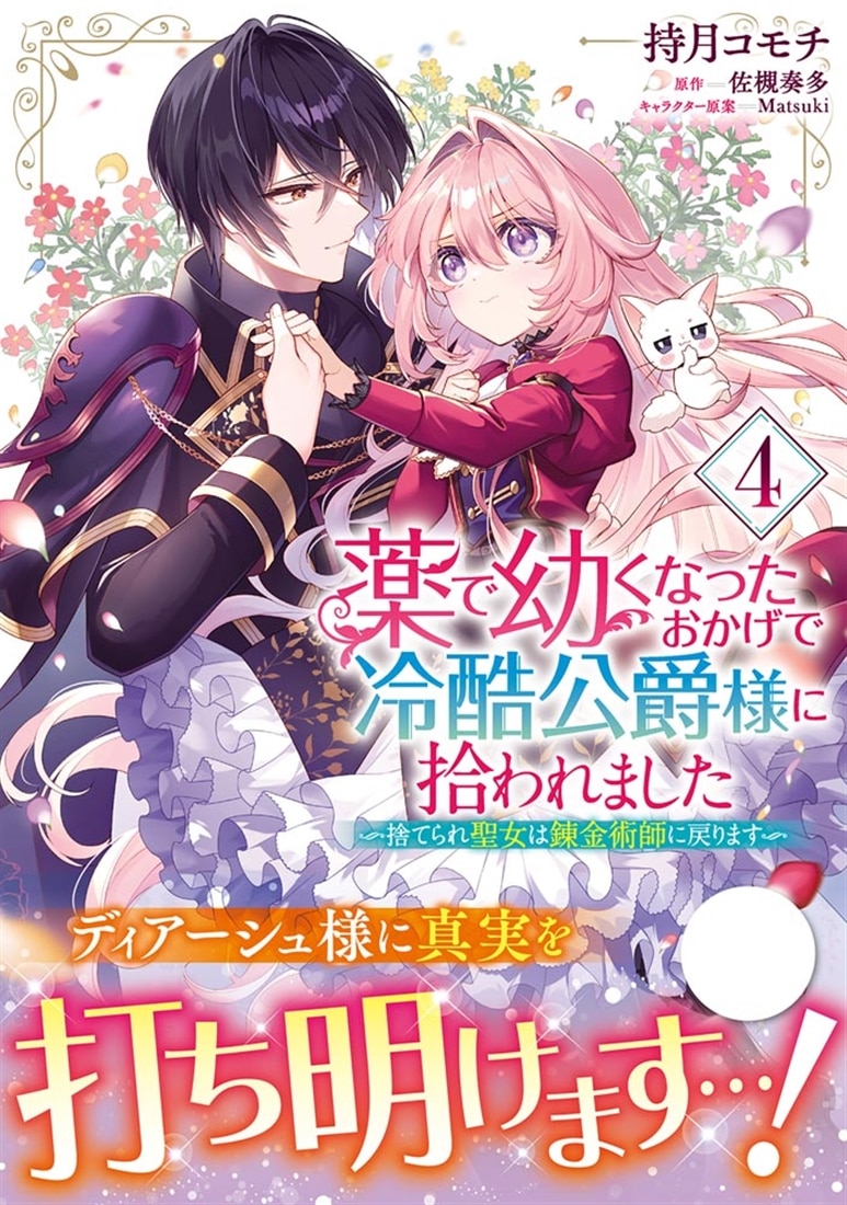 薬で幼くなったおかげで冷酷公爵様に拾われました ‐捨てられ聖女は錬金術師に戻ります‐　４