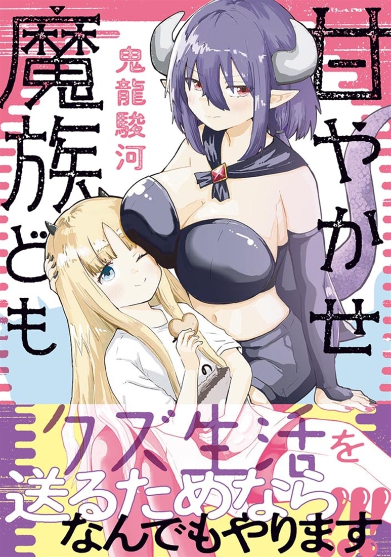 甘やかせ魔族ども