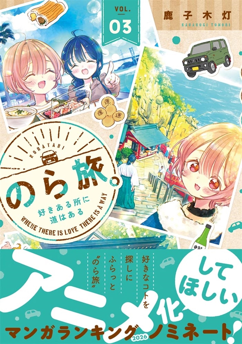 のら旅。  好きある所に道はある　03