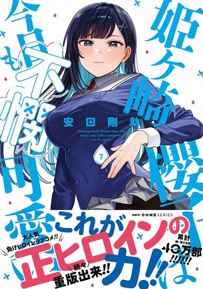 姫ヶ崎櫻子は今日も不憫可愛い　７