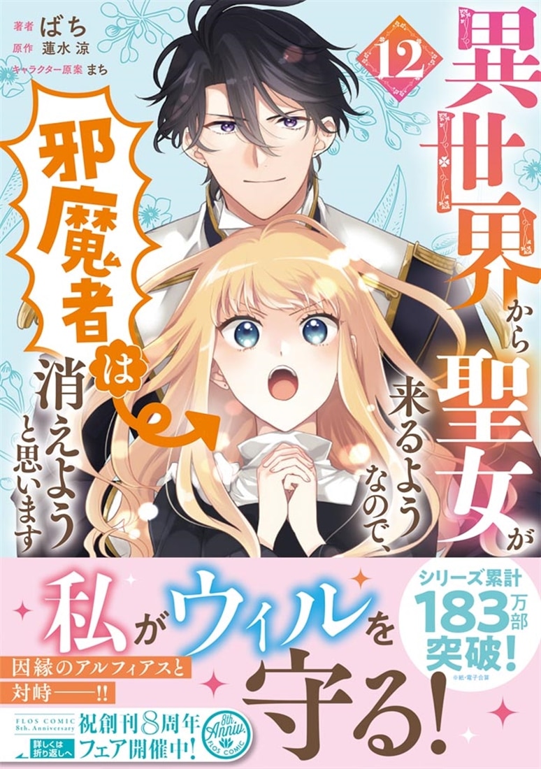 異世界から聖女が来るようなので、邪魔者は消えようと思います　12