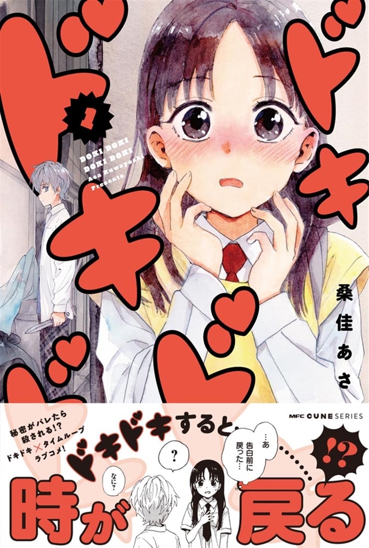 ドキドキドキドキ　1