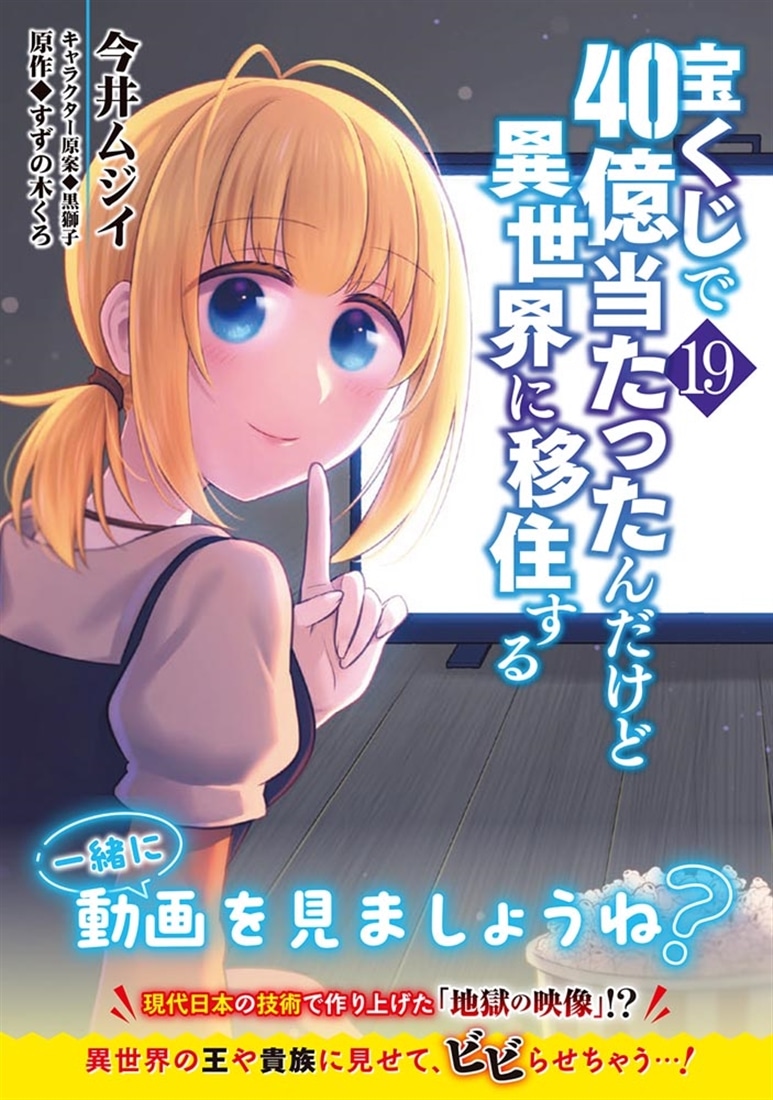 宝くじで40億当たったんだけど異世界に移住する　19