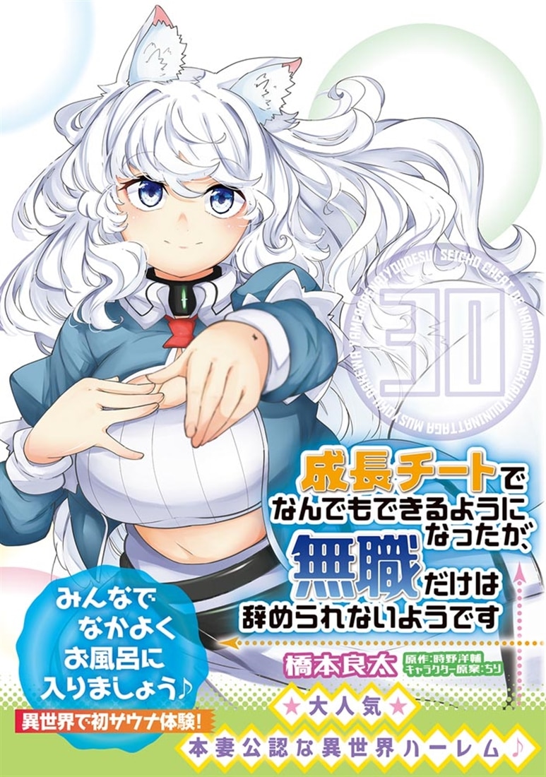 成長チートでなんでもできるようになったが、無職だけは辞められないようです　30