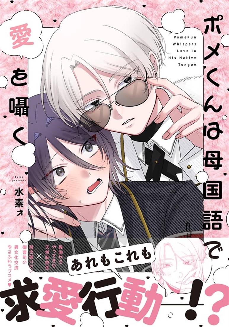 ポメくんは母国語で愛を囁く