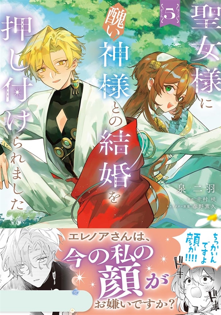 聖女様に醜い神様との結婚を押し付けられました　5
