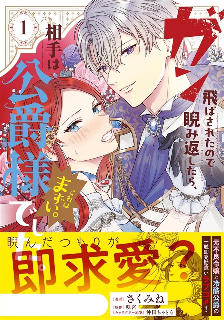 ガン飛ばされたので睨み返したら、相手は公爵様でした。これはまずい。　1