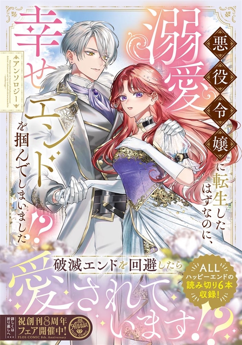 悪役令嬢に転生したはずなのに、溺愛幸せエンドを掴んでしまいました!? アンソロジー