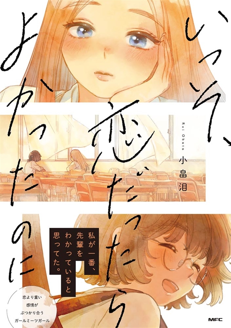 いっそ、恋だったらよかったのに