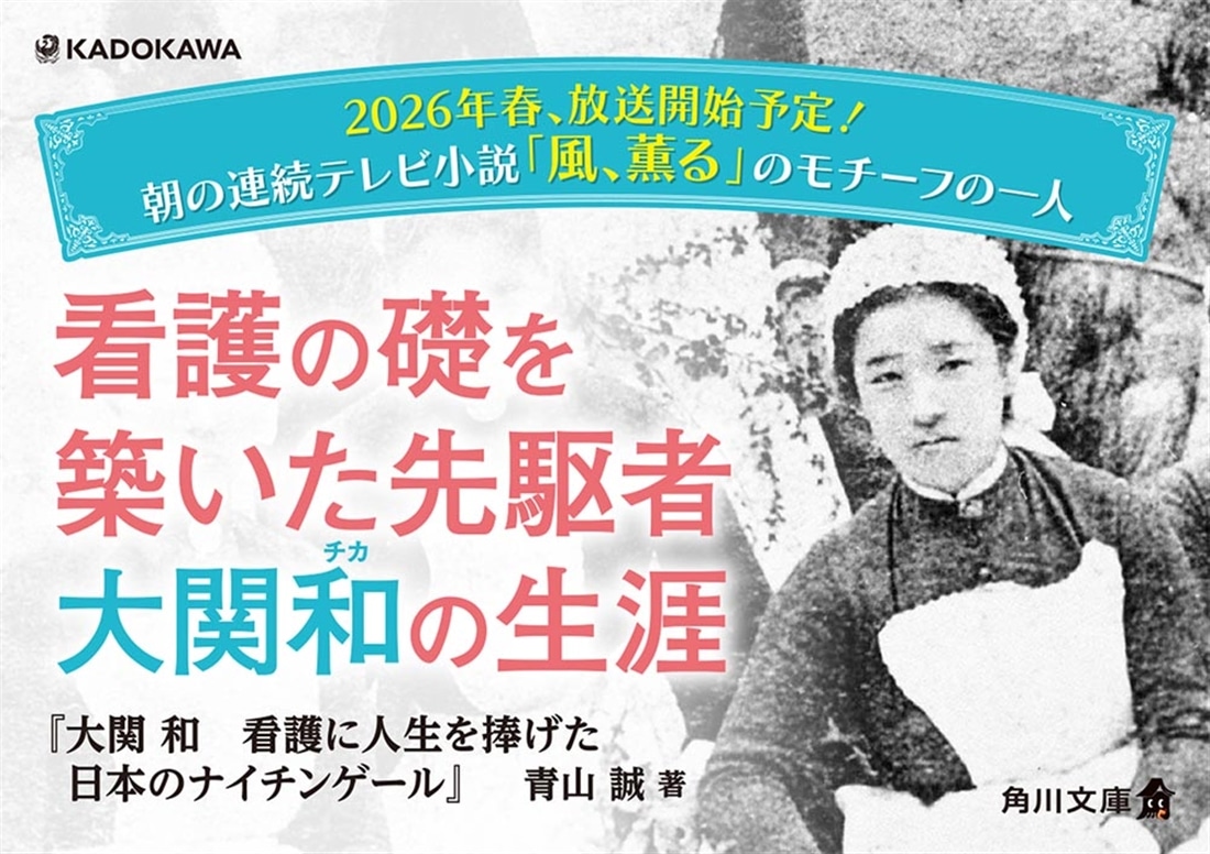 大関 和 看護に人生を捧げた日本のナイチンゲール