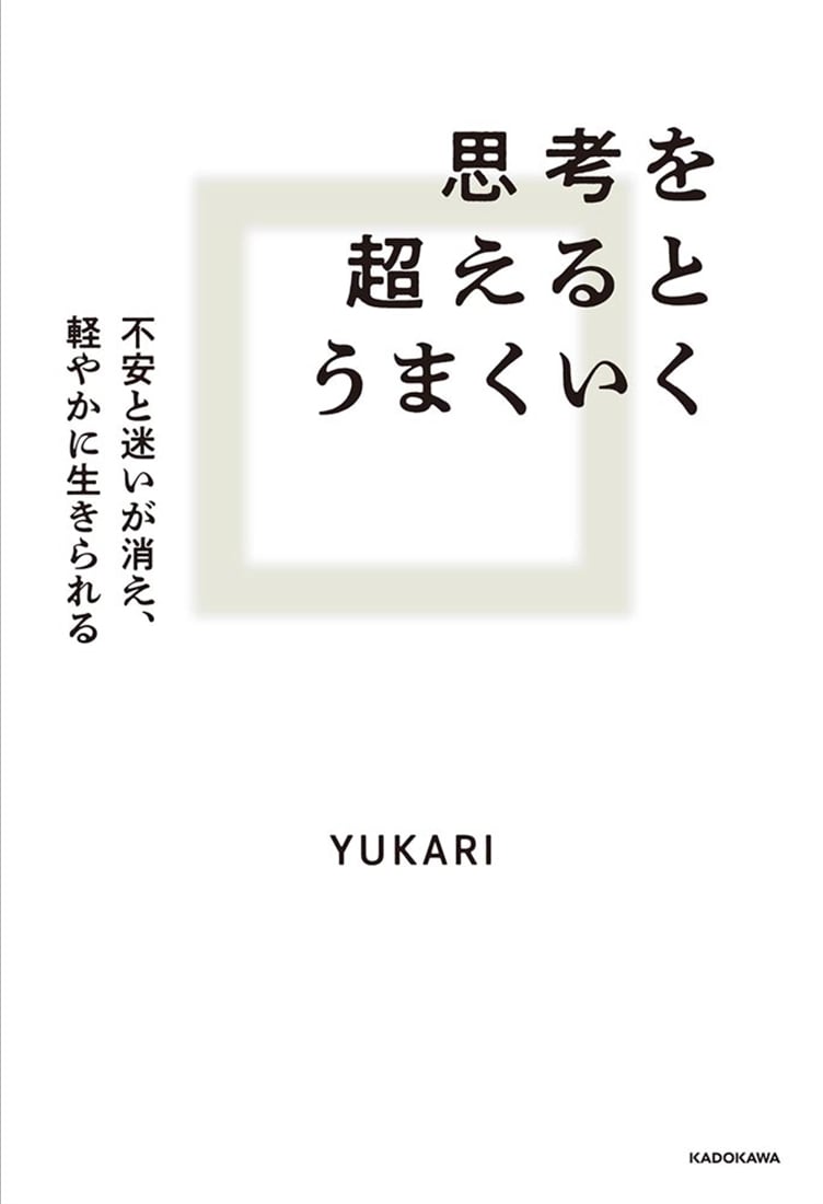 思考を超えるとうまくいく 不安と迷いが消え、軽やかに生きられる