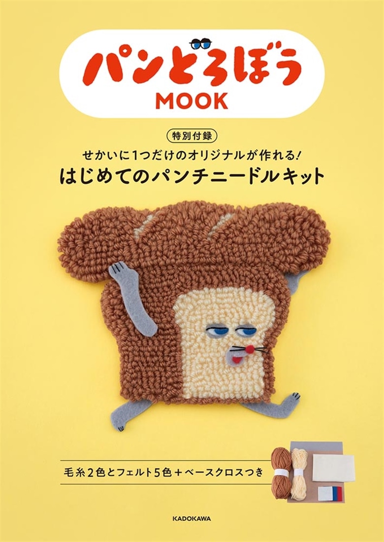 パンどろぼう MOOK【特別付録】せかいに１つだけのオリジナルが作れる！　はじめてのパンチニードルキット