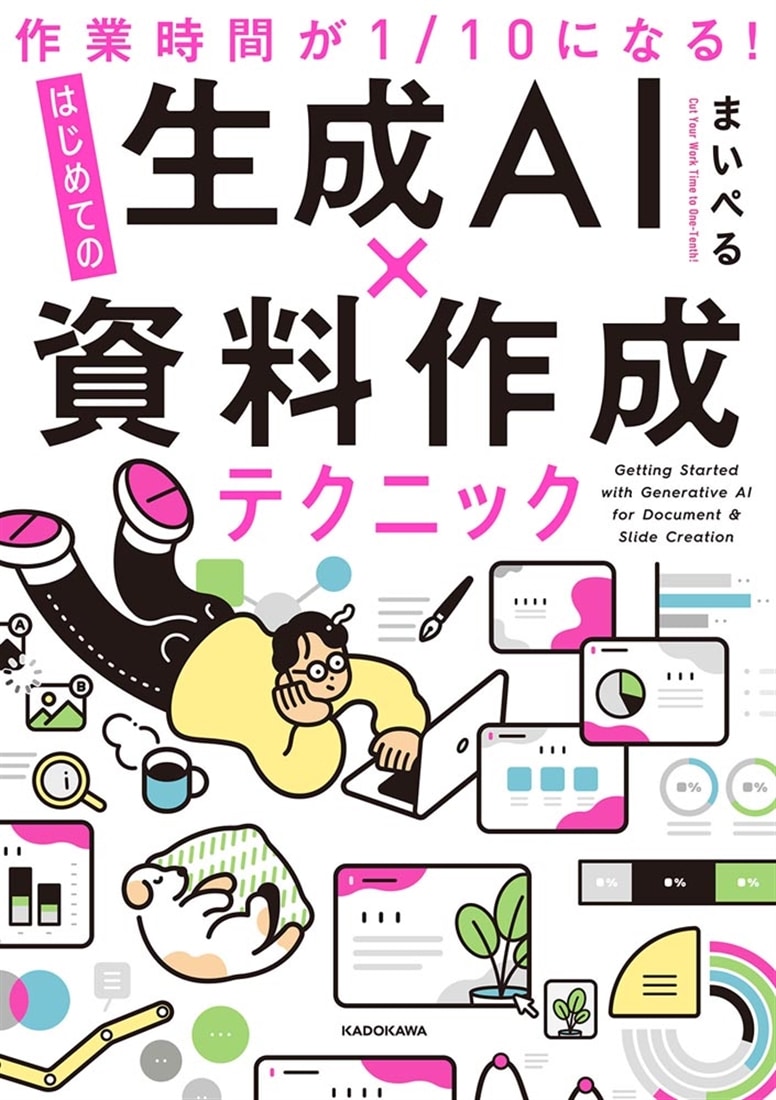 作業時間が１/10になる！ はじめての生成AI×資料作成テクニック