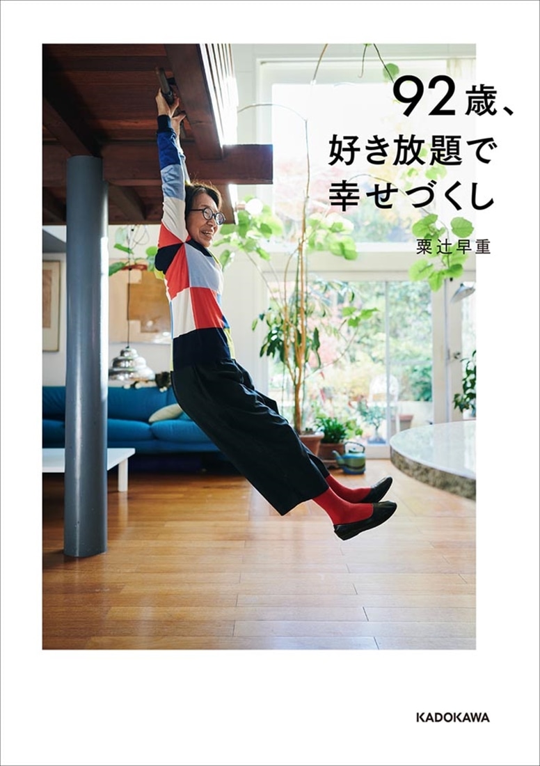 92歳、好き放題で幸せづくし