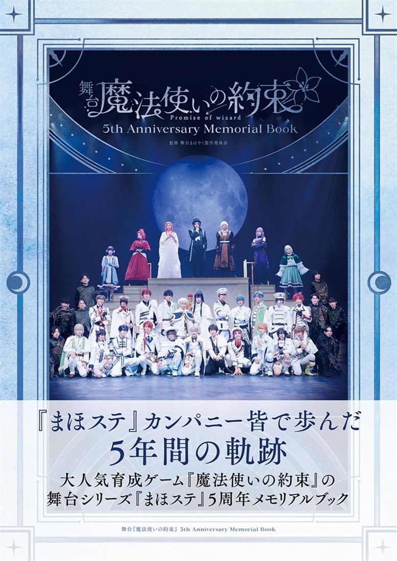 舞台『魔法使いの約束』 5th Anniversary Memorial Book