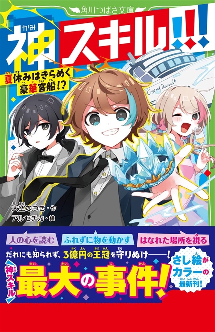 神スキル!!! 夏休みはきらめく豪華客船！？
