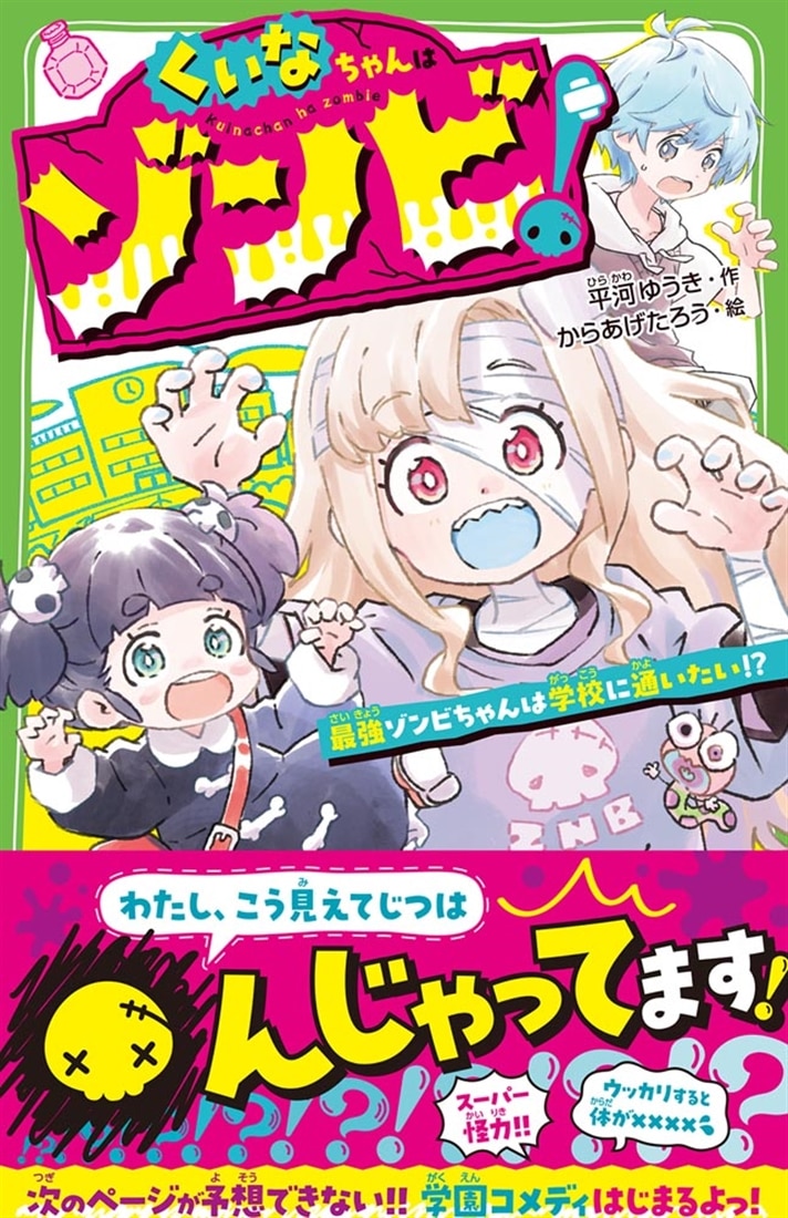 くいなちゃんはゾンビ！ 最強ゾンビちゃんは学校に通いたい!?